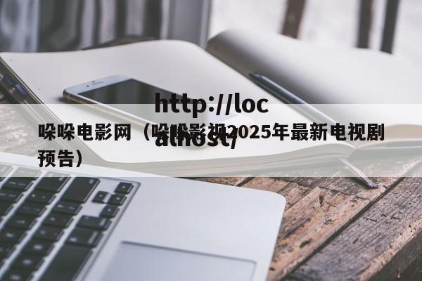 哚哚电影网（哚哚影视2025年最新电视剧预告）