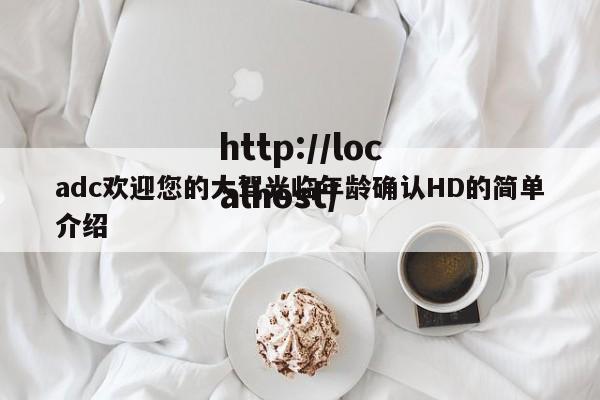 adc欢迎您的大驾光临年龄确认HD的简单介绍