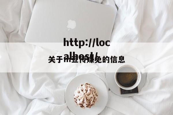 关于m豆传媒免的信息