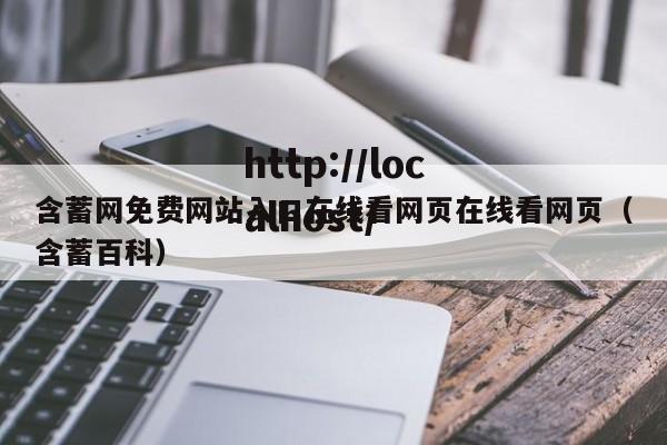 含蓄网免费网站入口在线看网页在线看网页（含蓄百科）