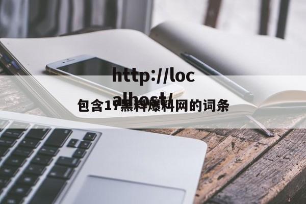 包含17黑料爆料网的词条
