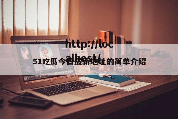 51吃瓜今日最新地址的简单介绍