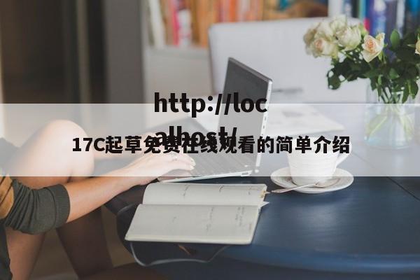 17C起草免费在线观看的简单介绍