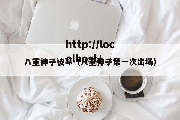 八重神子被琴（八重神子第一次出场）