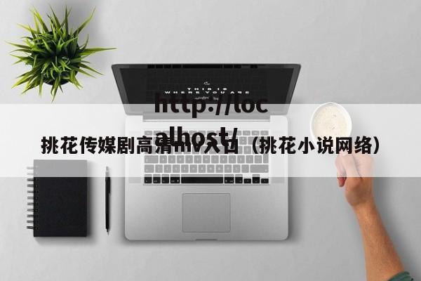 挑花传媒剧高清mv入口（挑花小说网络）